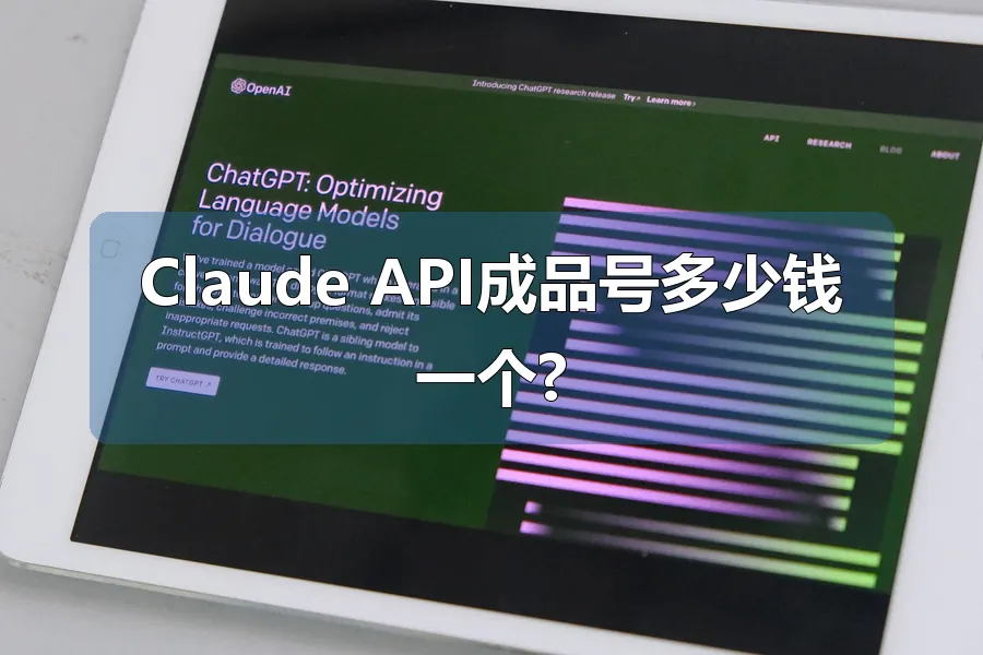 Claude API成品号多少钱一个?