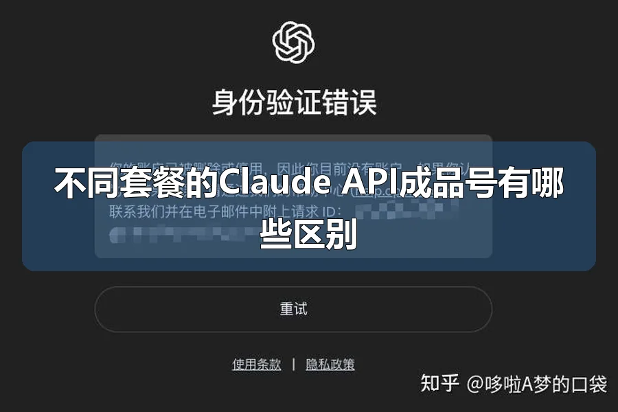 不同套餐的Claude API成品号有哪些区别
