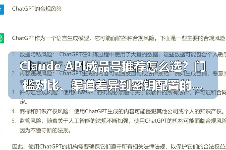 Claude API成品号推荐怎么选？门槛对比、渠道差异到密钥配置的实操路径