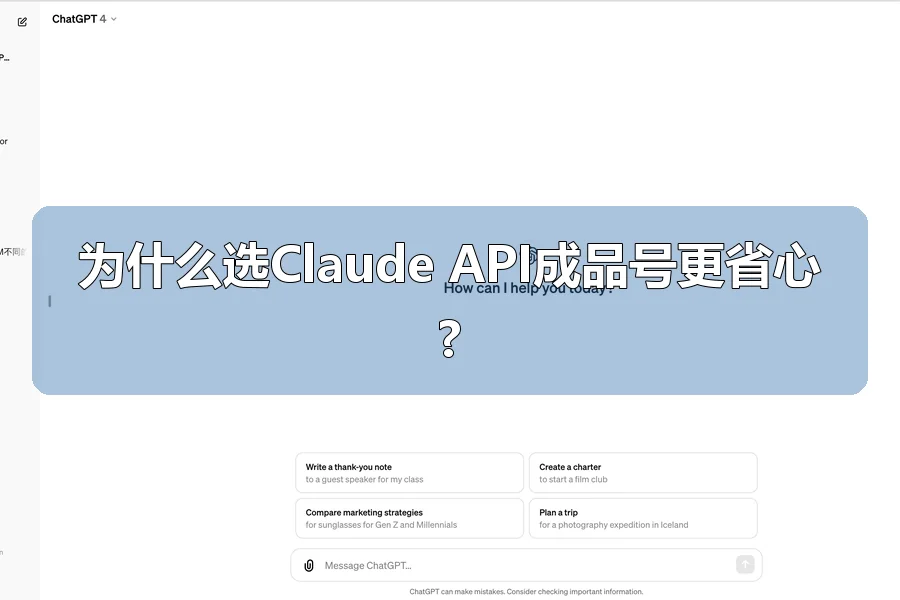 为什么选Claude API成品号更省心?
