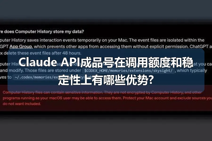 Claude API成品号在调用额度和稳定性上有哪些优势?