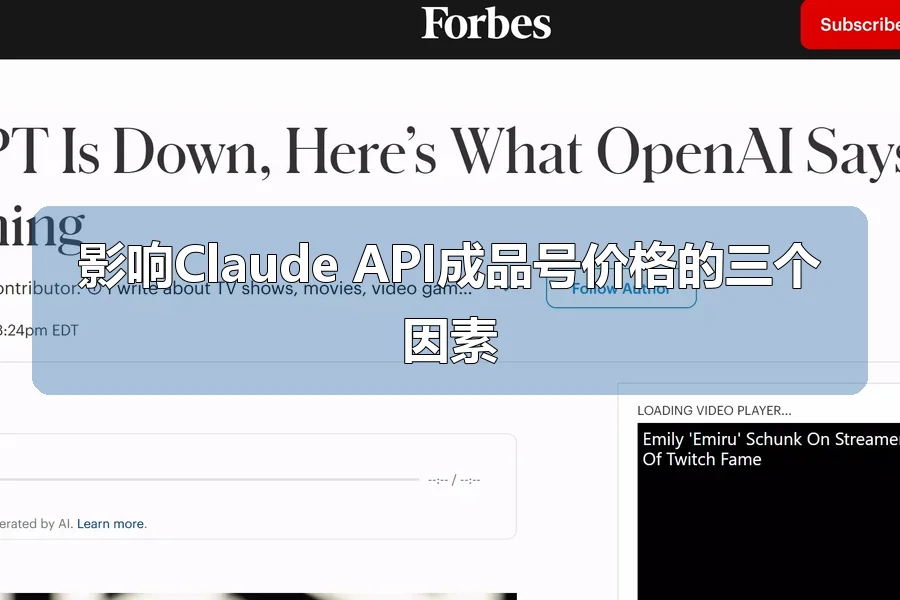 影响Claude API成品号价格的三个因素